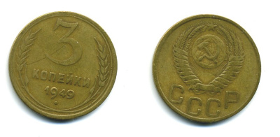 СССР 3 КОПЕЙКИ 1949 Федорин 100, KM 114 алюминиевая бронза 26-1622