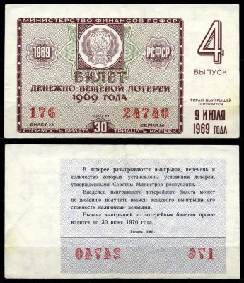 РСФСР 30 копеек 1969 денежно-вещевая лотерея 1969 года, 4-й выпуск, 9 июля бумага 7203-79-1-2