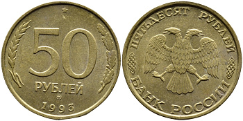 РОССИЯ 50 РУБЛЕЙ 1993 ММД KM 329.1 алюминиевая бронза 4393-415