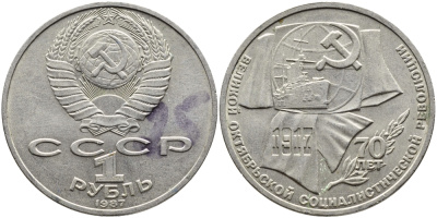 СССР 1 рубль 1987 70 лет Великой октябрьской социалистической революции 1917 года KM 206 медно-никель 4389-931