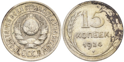 СССР 15 копеек 1924 Федорин 5 серебро 4160-824
