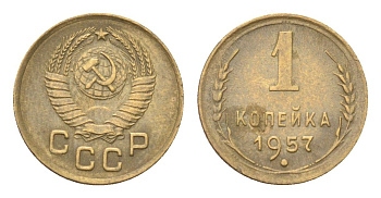 СССР 1 копейка 1957 год-тип Y 119 алюминиевая бронза 4702-1167