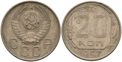 СССР 20 копеек 1957 Федорин 106 медно-никель 4156-1237