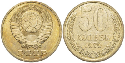 СССР 50 КОПЕЕК 1979 Федорин 46, ЗВЕЗДА С ШИРОКИМИ ЛУЧАМИ KM 133а.2 медь никель цинк 77-1157