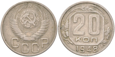 СССР 20 копеек 1948 Y 118, Schon 67 медно-никель 4613-724