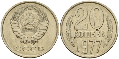 СССР 20 копеек 1977 Федорин 129 медно-никель 4156-1253