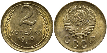 СССР 2 КОПЕЙКИ 1940 Федорин 62, KM 106 алюминиевая бронза UNC 4387-554