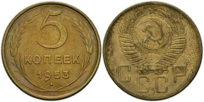 СССР 5 копеек 1953 Федорин 95 алюминиевая бронза 4176-1125