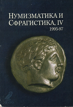 ИЗДАТЕЛЬСТВО АГАТО, СОФИЯ НУМИЗМАТИКА И СФРАГИСТИКА, ЧАСТЬ 4, 1995-97 ГГ. (ЯЗЫК: БОЛГ.) 1997 159 СТРАНИЦ + ИЛЛЮСТРАЦИИ 00-01-04-19