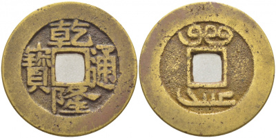 КИТАЙ 1 КЭШ BOO-CHANG, CHANG MINT, NACHCHANG, KIANGSI латунь 3856-531