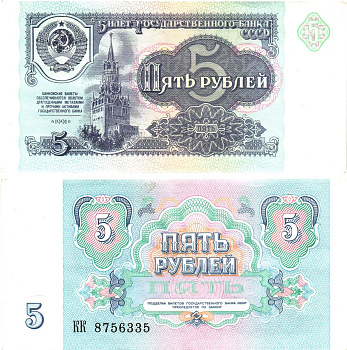 СССР 5 рублей 1991 билет государственного банка Pick 239, Горянов 2.32.3     8614-52-3-2