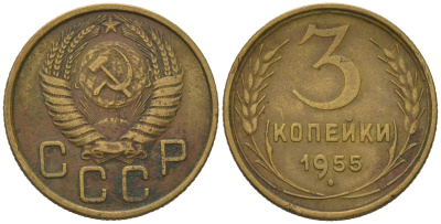 СССР 3 копейки 1955 KM 114, Schoon 63 алюминиевая бронза 4579-922