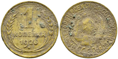 СССР 1 КОПЕЙКА 1926 Y 91 алюминиевая бронза 26-428