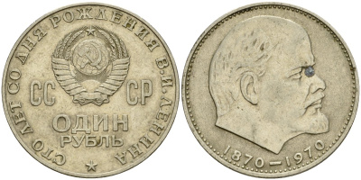 СССР 1 рубль 1970 100 лет со дня рождения В.И. Ленина KM 141 медь никель цинк 4599-833