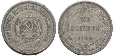 РСФСР 20 копеек 1923 Федорин 6 серебро 4145-245