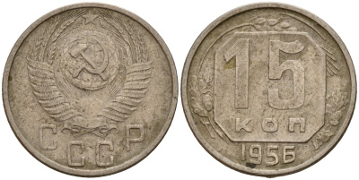 СССР 15 копеек 1956 Федорин 127 медно-никель 4158-424