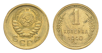 СССР 1 копейка 1940 Y 105 алюминиевая бронза 4649-137