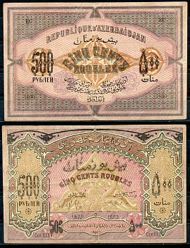 Азербайджанская Демократическая Республика 500 рублей 1920 серия XXXV Pick 7, Кардаков К8.6.6 бумага 439-58-2-2
