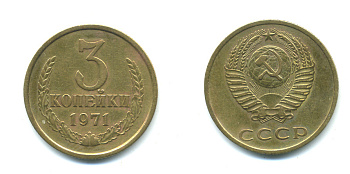 СССР 3 КОПЕЙКИ 1971 Федорин 155 KM 128a алюминиевая бронза 551-941