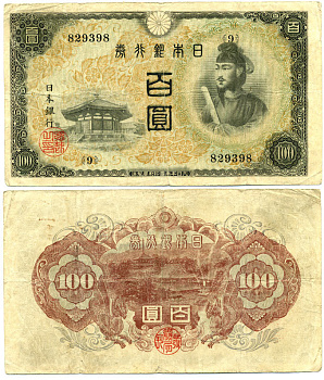 ЯПОНИЯ 100 ЙЕН 1944 ВОДЯНОЙ ЗНАК АРАБЕСКИ Pick 57а бумага 6289-47-3-2