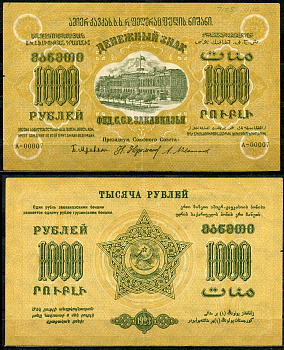 Федеративный Союз Социалистических Советских Республик Закавказья 1000 рублей 1923 денежный знак, завитки в одну сторону, серия А-00007 Pick S611, Кардаков К8.8.1, Рябченко 20928  бумага   439-33-1-1