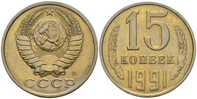 СССР 15 копеек 1991 Федорин 168 медно-никель 4597-1113