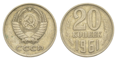 СССР 20 копеек 1961 Y 132 медь цинк никель 4629-523