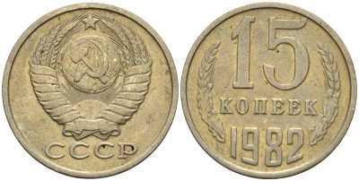 СССР 15 копеек 1982 Федорин 153 медно-никель 4597-746