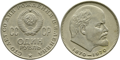 СССР 1 рубль 1970 100 лет со дня рождения В.И. Ленина KM 141 медь никель цинк 47-846