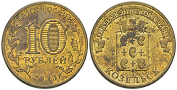 Россия 10 рублей 2013 СПМД, Города воинской славы - Козельск KM 1462 сталь плакированная латунью 4604-1013