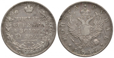 Россия 1 рубль 1817 СПБ-ПС, Александр I (1801-1825), черта короче Биткин 117 серебро 00-813-53
