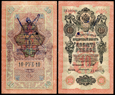 Россия 10 рублей 1909 контрреволюционные надпечатки «Вперед на защиту свободной Сибири!» казачьего атамана Семенова бумага 6285-10-3-2