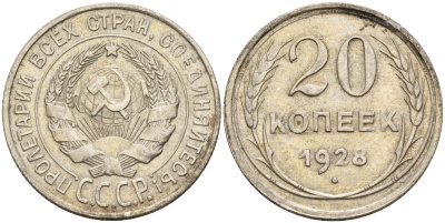 СССР 20 копеек 1928 Федорин 14 серебро 4597-432