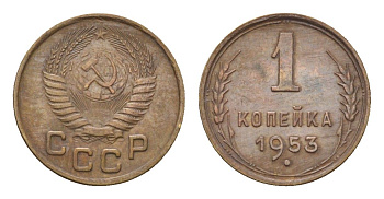 СССР 1 копейка 1953 Y 112 алюминиевая бронза 4682-841