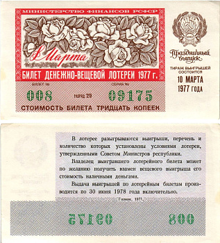 Министерство финансов РСФСР лотерейный билет денежно-вещевой лотерии стоимостью 30 копеек 1977 праздничный выпуск - 8 марта, разряд 29 бумага aUNC 8608-23-2-2