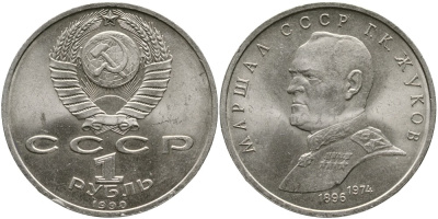 СССР 1 рубль 1990 Маршал СССР Г.К. Жуков (1896-1974) KM 237 медно-никель 4536-1115