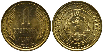 БОЛГАРИЯ 1 СТОТИНКА 1962 KM 59 латунь UNC 218-1131