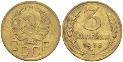 СССР 3 КОПЕЙКИ 1936 Федорин 42 KM 100 алюминиевая бронза 4448-552