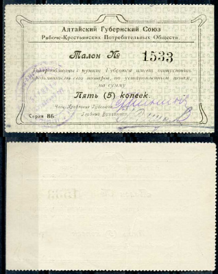 Барнаул 5 копеек ND Алтайский губернский союз рабоче-крестьянских потребительских обществ. Талон Рябченко 18603р бумага 00-00