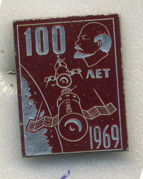 СССР ЗНАЧОК 1969 100 ЛЕТ СО ДНЯ РОЖДЕНИЯ В.И. ЛЕНИНА 7503-7-4