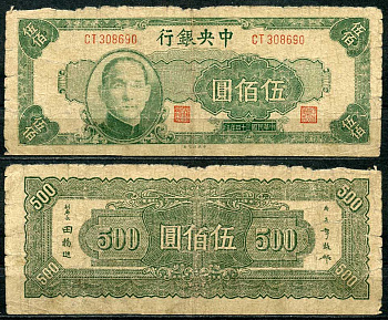 Китай 500 юаней 1945 центральный банк, Сунь Ятсен Pick 284 бумага 7485-8-3-2