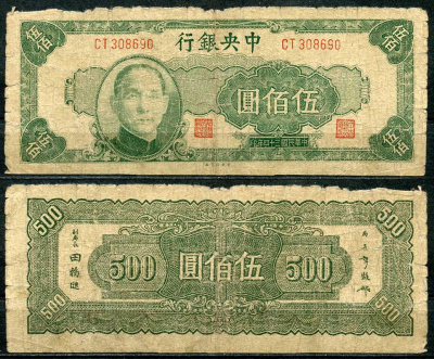 Китай 500 юаней 1945 центральный банк, Сунь Ятсен Pick 284 бумага 7485-8-3-2