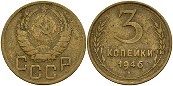 СССР 3 копейки 1946 Федорин 85 алюминиевая бронза 4159-152