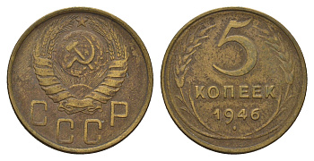 СССР 5 копеек 1946 Y 108 алюминиевая бронза 3459-1033