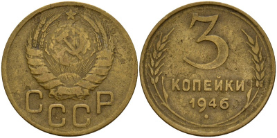 СССР 3 копейки 1946 Федорин 85 алюминиевая бронза 4159-152