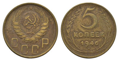 СССР 5 копеек 1946 Y 108 алюминиевая бронза 3459-1033