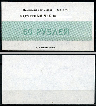 Днепропетровская область, Вольное 50 рублей ND Новомосковский совхоз-техникум. Расчетный чек Рябченко 3198р  бумага  UNC (пресс) 439-76-1-2