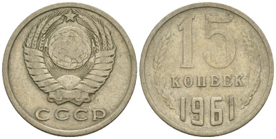 СССР 15 копеек 1961 Федорин 131 медно-никель 4147-114