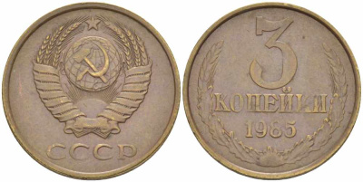 СССР 3 КОПЕЙКИ 1985 Федорин 201 KM 128a алюминиевая бронза 108-1116