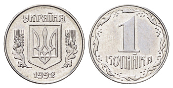 Украина 1 копейка 1992 KM 6a нержавеющая сталь UNC 4697-1015